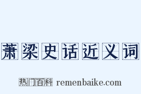 萧梁史话近义词是什么意思的图片